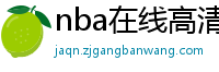 nba在线高清免费直播软件